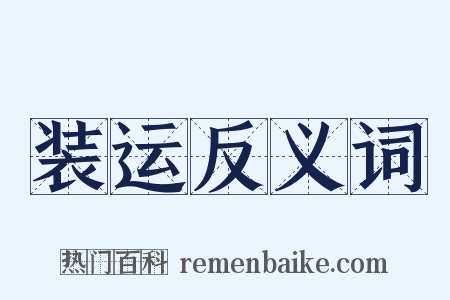 装运反义词是什么意思的图片